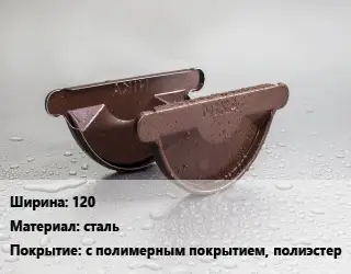 Заглушка желоба 120 сталь с полимерным покрытием, полиэстер